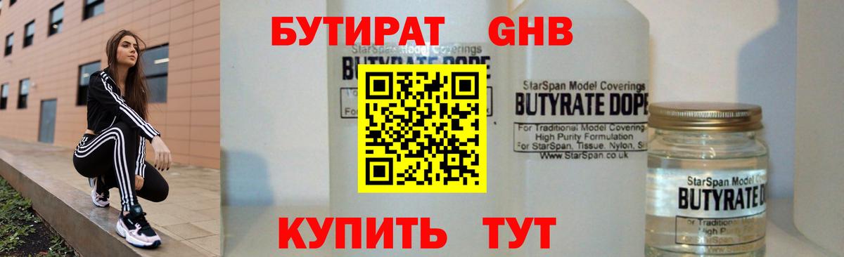 БУТИРАТ оксибутират  Вход с VPN  Саранск 